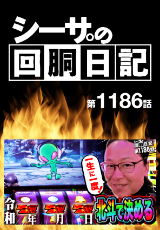 シーサ。の回胴日記