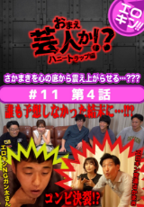 エロキン 『お前芸人か？～ハニートラップ編～』