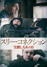 スリー・コネクション　交錯したあの日（字幕版）