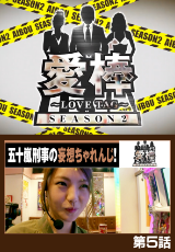 愛棒 SEASON2