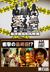 愛棒 SEASON2