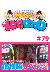 目指せ!!100万GOOD