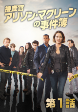 捜査官アリソン・マクリーンの事件簿【字幕】