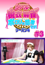 リアル脱衣麻雀 シーズン4 