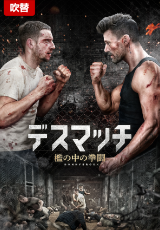 デスマッチ 檻の中の拳闘【吹替】