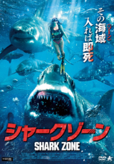 シャークゾーン【字幕】