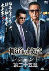 極道の紋章レジェンド 第二十五章