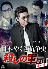 日本やくざ抗争史 ～殺しの軍団 第一章～