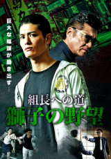 組長への道 獅子の野望