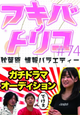 アキバノトリコ