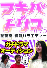 アキバノトリコ