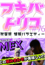 アキバノトリコ