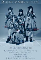 2026年2月 特選ミュージック