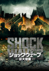ショックウェーブ　巨大地震（字幕版）