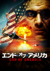 エンド・オブ・アメリカ（字幕版）