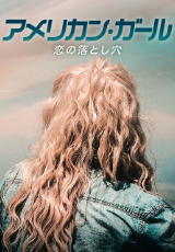アメリカン・ガール　恋の落とし穴（字幕版）