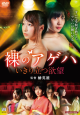 裸のアゲハ　いきり立つ欲望