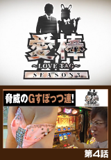 愛棒 SEASON 3