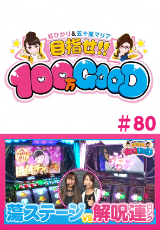目指せ!!100万GOOD