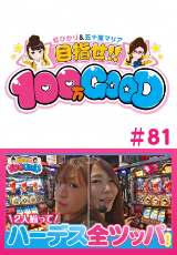 目指せ!!100万GOOD