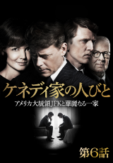 ケネディ家の人びと　アメリカ大統領JFKと華麗なる一家