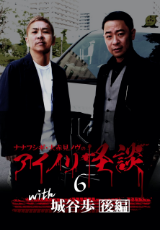 ナナフシギ・大赤見ノヴのアイノリ怪談