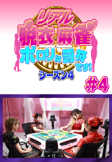 リアル脱衣麻雀 シーズン4