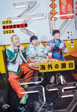 ハナコ第8回単独公演「そのうち」