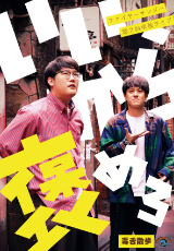 ファイヤーサンダー第2回単独ライブ「いいから褒めろ」