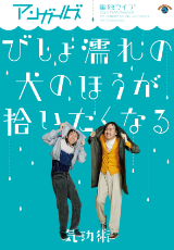 アンガールズ単独ライブ「びしょ濡れの犬のほうが拾いたくなる」