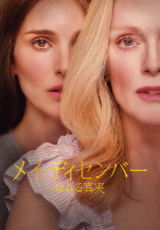 メイ・ディセンバー ゆれる真実【字幕】