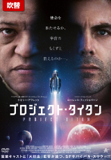 プロジェクト・タイタン【吹替】