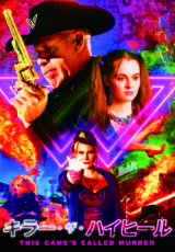 キラー・ザ・ハイヒール【字幕】