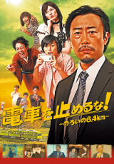 電車を止めるな！ ～のろいの6.4km～