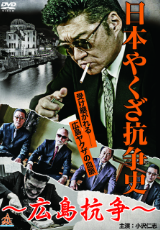 日本やくざ抗争史 ～広島抗争～