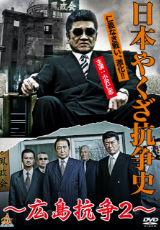 日本やくざ抗争史 ～広島抗争2～