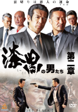 漆黒の男たち 第二章