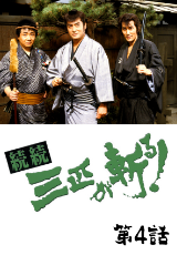 続続・三匹が斬る！