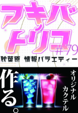 アキバノトリコ