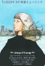 2026年3月 特選ミュージック