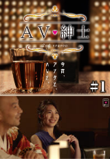 ＡＶ紳士Season2