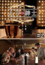 ＡＶ紳士Season2