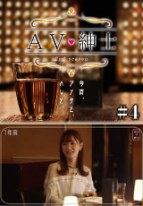 ＡＶ紳士Season2