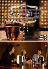 ＡＶ紳士Season2
