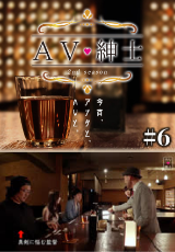 ＡＶ紳士Season2