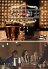 ＡＶ紳士Season2