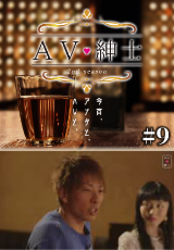 ＡＶ紳士Season2