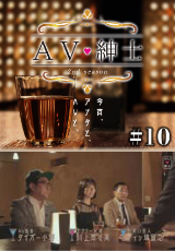 ＡＶ紳士Season2