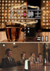 ＡＶ紳士Season2
