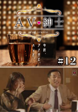 ＡＶ紳士Season2